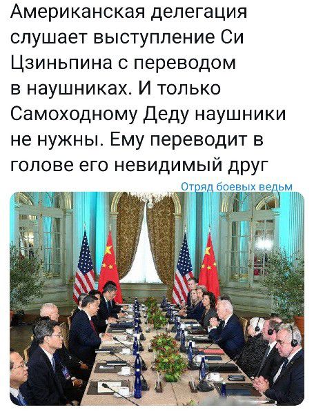 Американская делегация слушает выступление Си Цзиньпина с переводом в наушниках И только Самоходному Деду наушники не нужны Ему переводит в голове его невидимый друг 01 кш г ешх