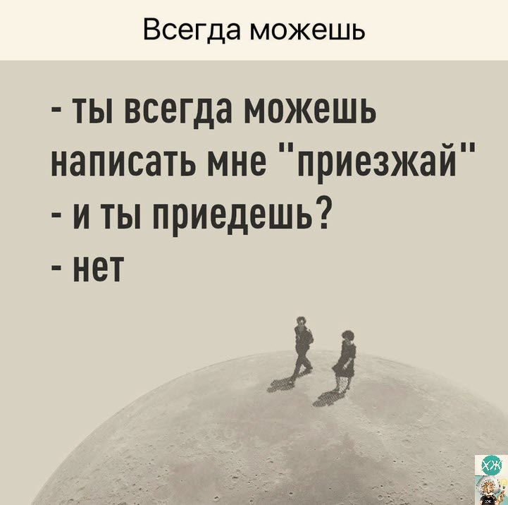 Всегда можешь ты всегда можешь написать мне приезжай и ты приедешь нет