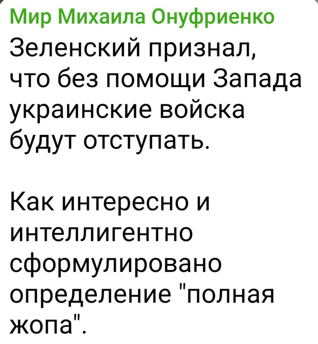 Мир Михаила Онуфриенко Зеленскийпризнад чтобезпомоцл13апада украинскиевойска будутотступать Какинтереснои интеллигентно сформулировано определениеполная жопаЕ