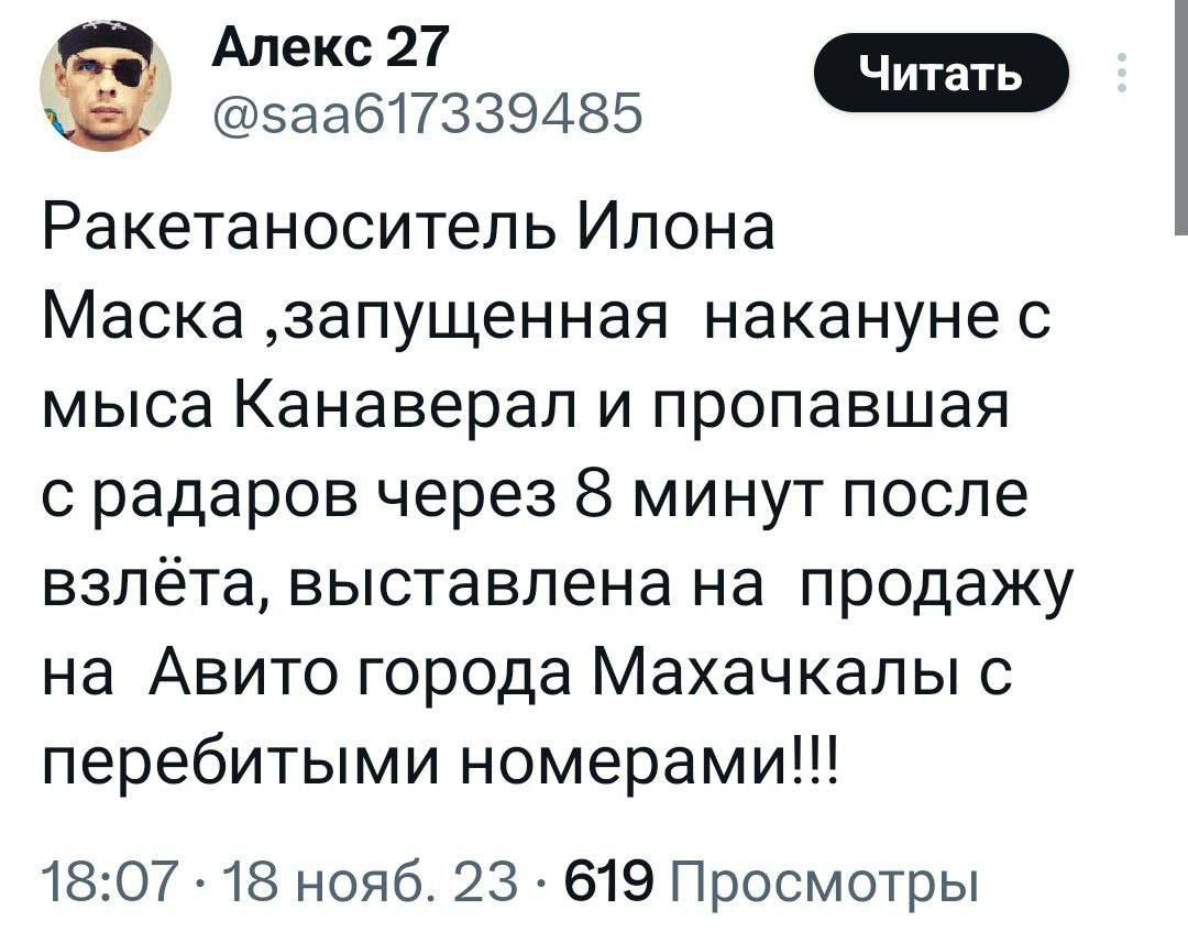 Алекс 27 ч заа617339485 Ракетаноситепь Илона Маска запущенная накануне с мыса Канаверал и пропавшая с радаров через 8 минут после взлёта выставлена на продажу на Авито города Махачкалы с перебитыми номерами 1807 18 нояб 23 619 Просмотры