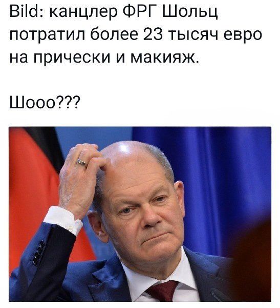 Віісі канцлер ФРГ Шопьц потратил более 23 тысяч евро на прически и макияж Шооо