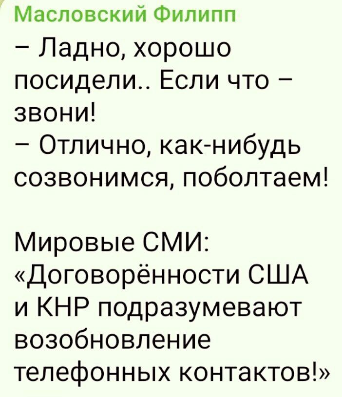 Масловский Филипп Ладно хорошо посидели Если что звони Отлично как нибудь созвонимся поболтаем Мировые СМИ Договорённости США и КНР подразумевают возобновление телефонных контактов