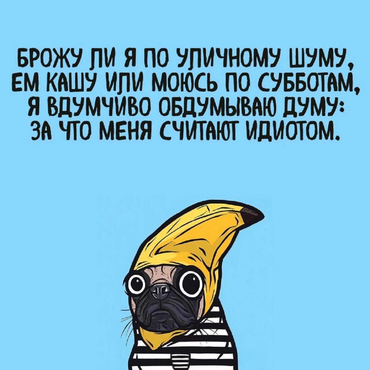 БРОЖУ ПИ Я ПО УПИЧНОМУ ШУМУ ЕМ КАШУ ИПМ МОЮСЬ ПО СУББОТАМ Я БЦУМЧИВО ОБДУМЫБВЮ ММУ ЗА ЧТО МЕНЯ СЧИТАЮТ ИдИОТОМ