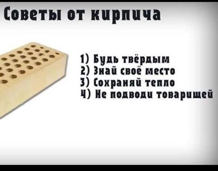 СОВЕТЫ 01 кирпича Будь твёрдым Знай под место оираияі тепло 1 и млин прищей