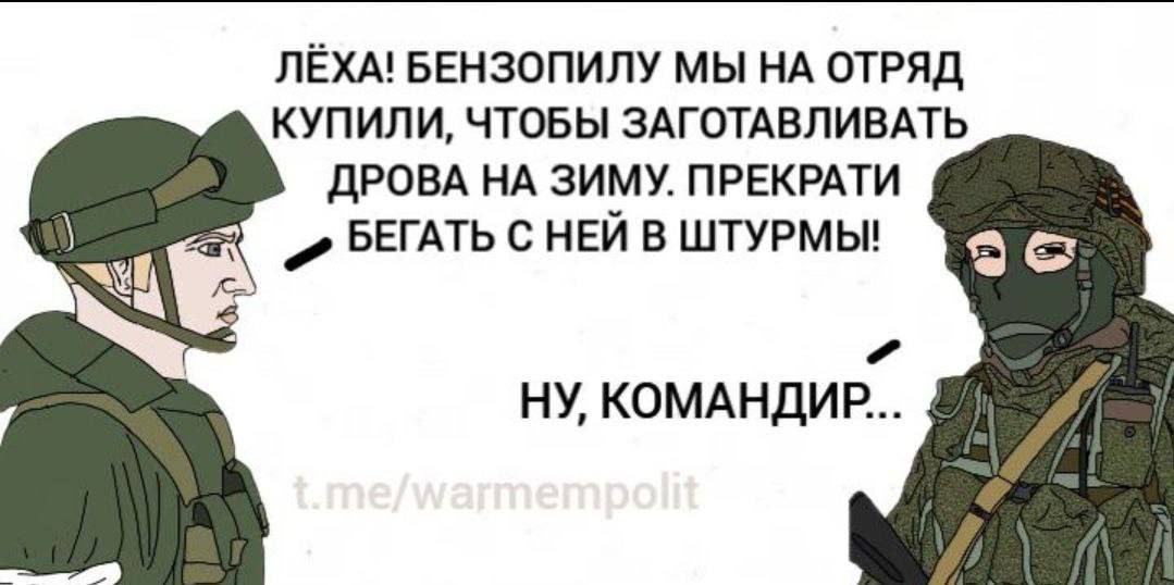 ЛЁХА БЕНЗОПИПУ МЫ НА ОТРЯД КУПИПИ ЧТОБЫ ЗАГОТАВПИВАТЬ дРОВА НА ЗИМУ ПРЕКРАТИ БЕГАТЬ С НЕЙ В ШТУРМЫ НУ КОМАНДИР
