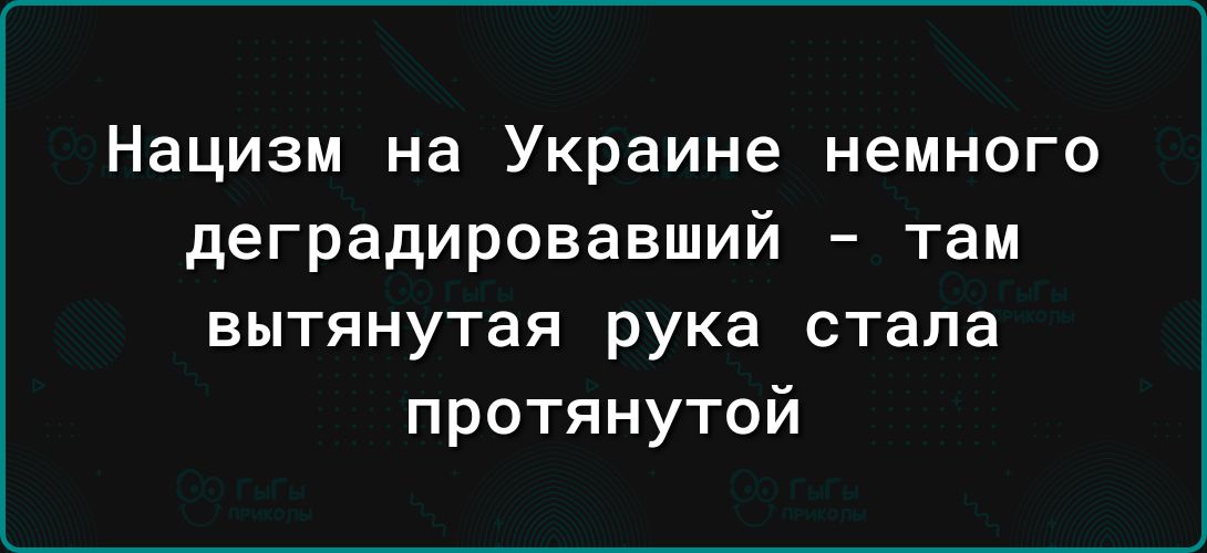 Нацизм на Украине немного деградировавший там ВЫТЯНУТЗЯ рука стала протянутой