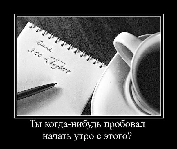 Ты когда нибудь пробовал начать угро с этого