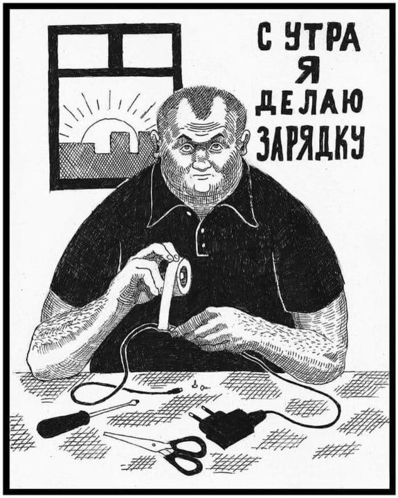 С НТРА Я дЕЛАЮ ЗАРЯДКН