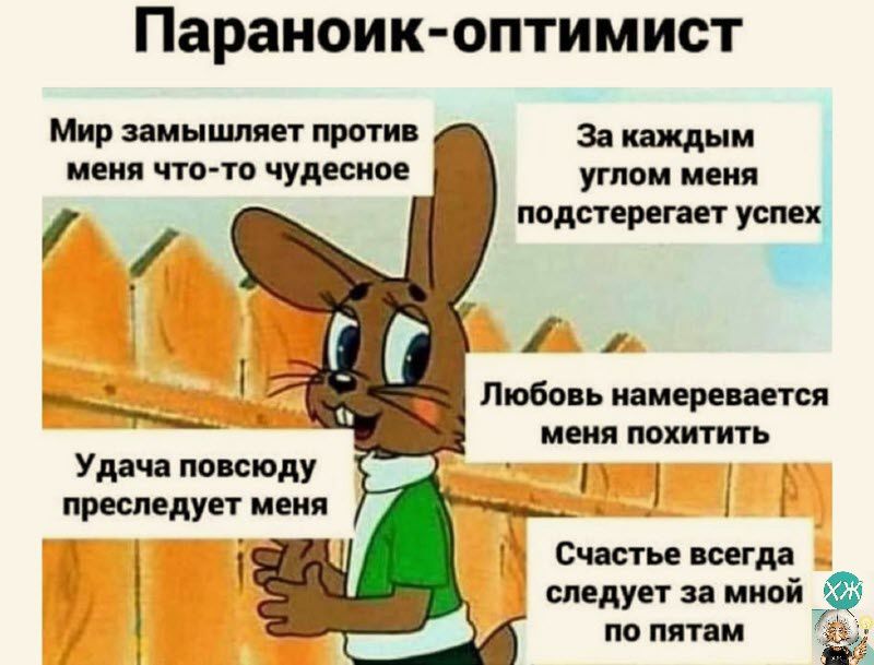 Параноик оптимист Мир инь шит тги мет что то чудесное углом иш подпор тт уши 1 Любо ь пиаре дется Удача попиту преследун пени меня мхиппь съесть щгдд следует и мной 0 по пят и