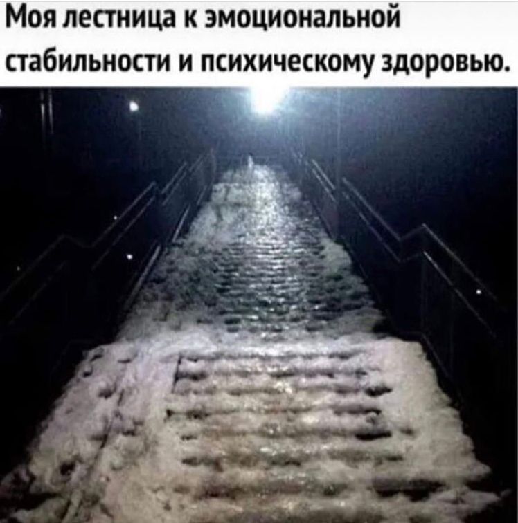 Моя лестница к эмоциональной стабильности и психическому здоровью