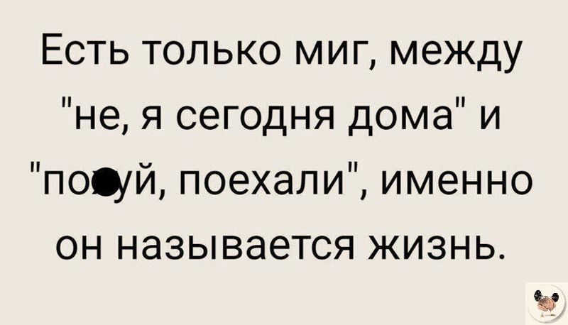 Есть только миг между не я сегодня дома и пой поехали именно он называется жизнь