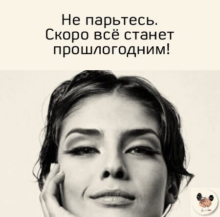 Не парьтесь Скоро всё станет прошлогодним