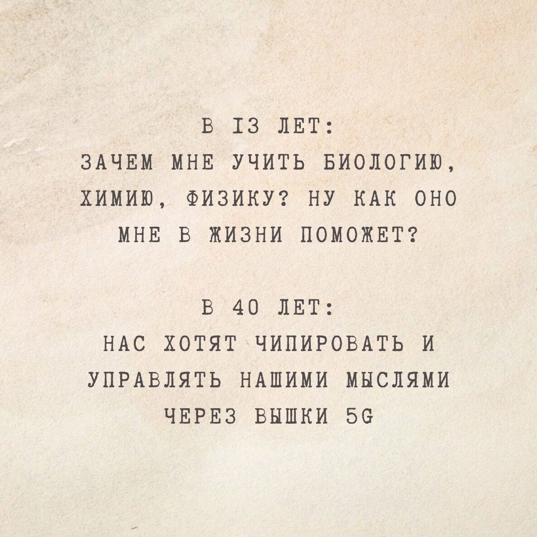 В 13 ЛЕТ ЗАЧЕМ ИНЕ УЧИТЬ БИОЛОГИЮ ХИМИШ ФИЗИКУ НУ КАК ОНО МНЕ Е ЖИЗНИ ПОМОЖЕТ Е 40 ЛЕТ НАС ХОТЯТ ЧИПИРОЕАТЬ И УПРАВЛЯТЬ НАШИМИ МНСЛЯМИ ЧЕРЕЗ ВНШКИ 56