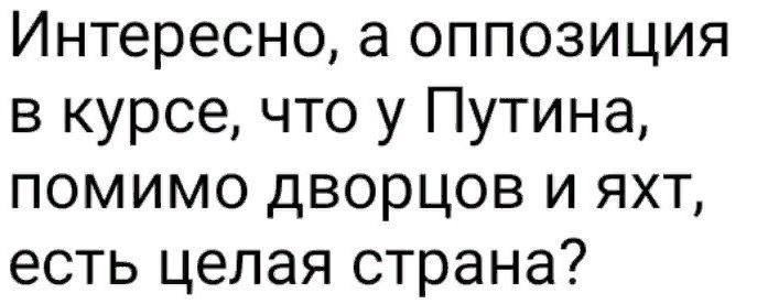 Интересно а оппозиция в курсе что у Путина помимо дворцов и яхт есть целая страна