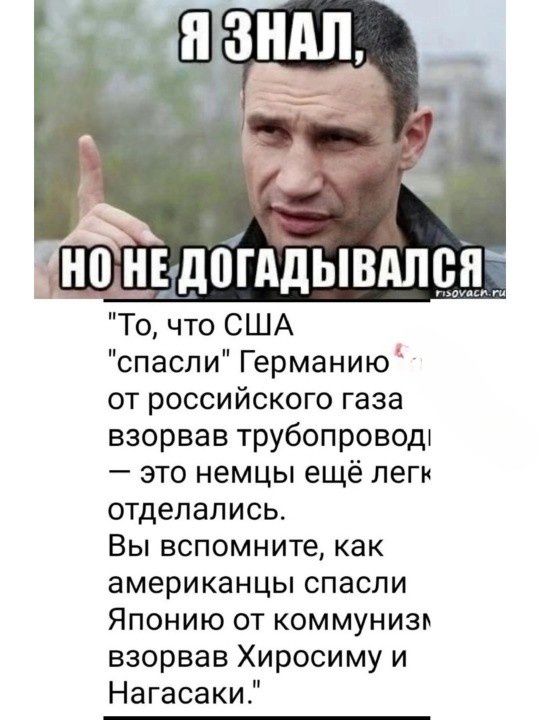 _нп ЦЕ дпгддывдпш То что США спасли Германию от российского газа взорвав трубопроводп это немцы ещё пеп отделались Вы вспомните как американцы спасли Японию от коммунизм взорвав Хиросиму и Нагасаки
