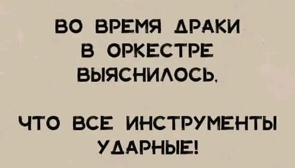 ВО ВРЕМЯ АРАКИ В ОРКЕСТРЕ ВЫЯСНИАОСЬ ЧТО ВСЕ ИНСТРУМЕНТЫ УААРНЫЕ