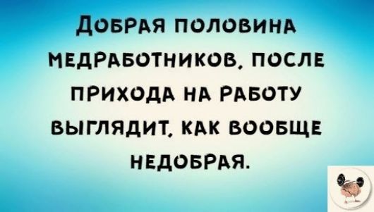 довРАя половинд нвдРдвотников посл приходи НА РАБОТУ выглядит КАК воовщ нвдовихя