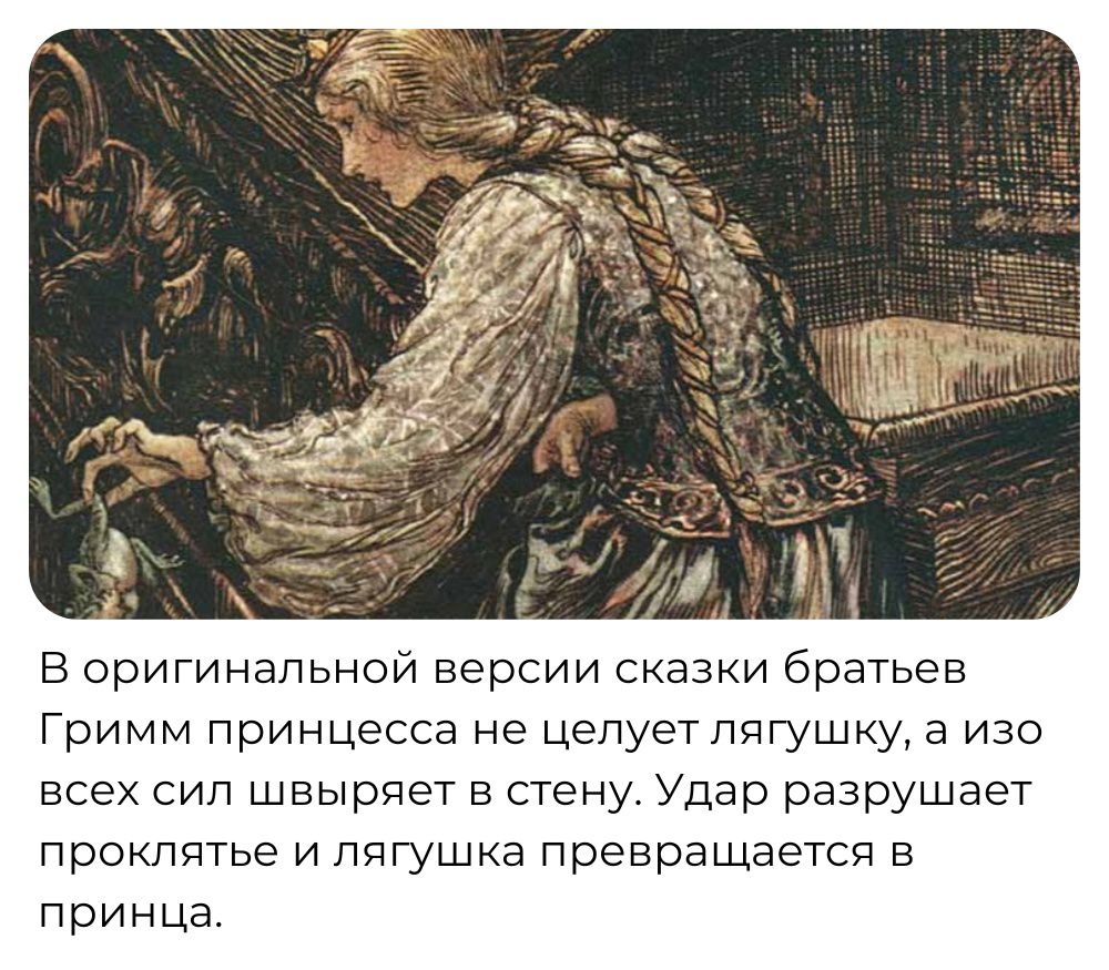 В оригинальной версии сказки братьев Гримм принцесса не де пуетпдгушку а изо всех сип швыряет в стену Удар разрушает проклятье и пчгушка превращается в принца