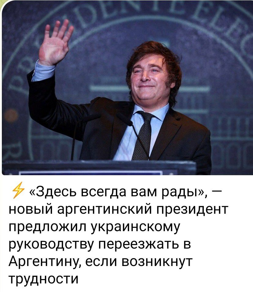 Здесь всегда вам рады новый аргентинский президент предложил украинскому руководству переезжать в Аргентину если возникнут трудности