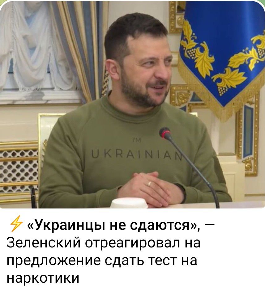 Украинцы не сдаются Зеленский отреагировал на предложение сдать тест на Наркотики