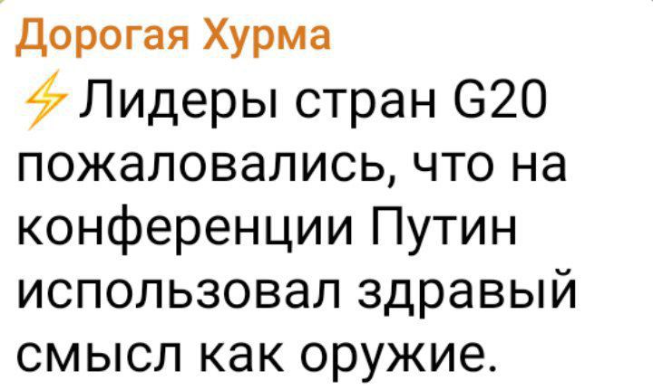 Дорогая Хурма Лидеры стран 620 пожаловались что на конференции Путин использовал здравый смысл как оружие