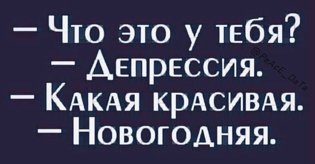 Что это у тебя Аепрессия КАКАЯ КРАСИВАЯ Новогодняя