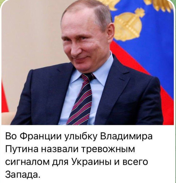 Во Франции улыбку Владимира Путина назвали тревожным сигналом для Украины и всего Запада