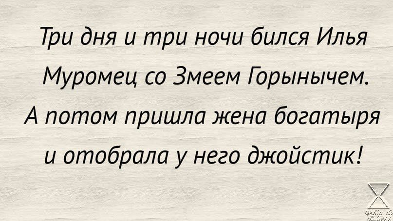 Три дня и три ночи бился Илья Муромец со Змеем Пэрынычем А потом пришла жена богатыря и отобрали у него джойстик 7