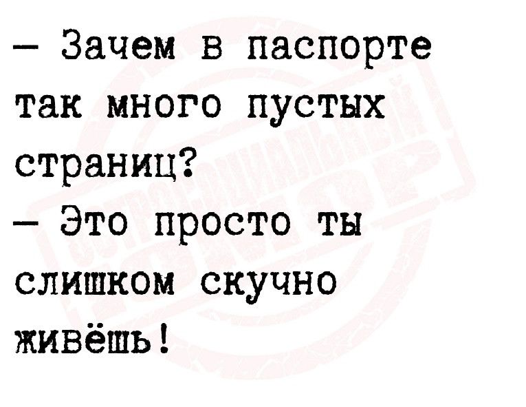 Зачем в паспорте так много пустых страниц Это просто ты слишком скучно живёшь