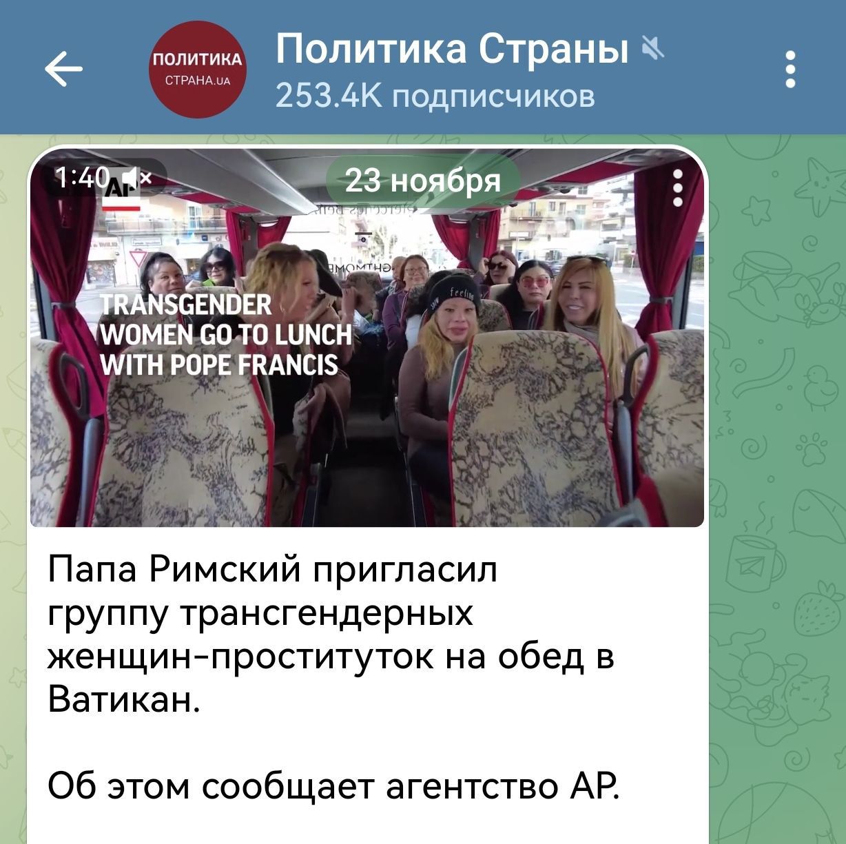 6 Попитйка Страных 2534К подписчиков 23 ноября 1 гізоемвсп _ шомсм по тп шмси шпн РОРЕ гкдмпэ Папа Римский пригпасип группу трансгендерных женщинпроституток на обед в Об этом сообщает агентство АР