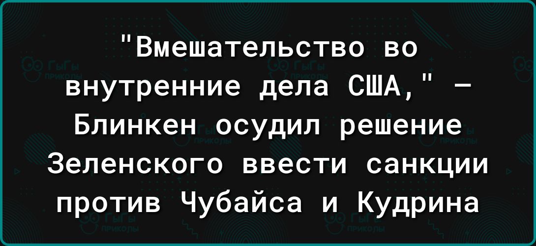 Вмешательство во внутренние дела США Блинкен осудил решение Зеленского ввести санкции против Чубайса и Кудрина