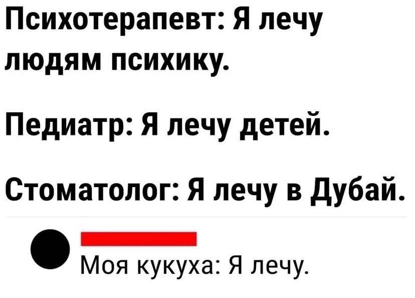 Психотерапевт Я лечу людям психику Педиатр Я лечу детей Стоматолог Я лечу в дубай _ Моя кукуха Я лечу