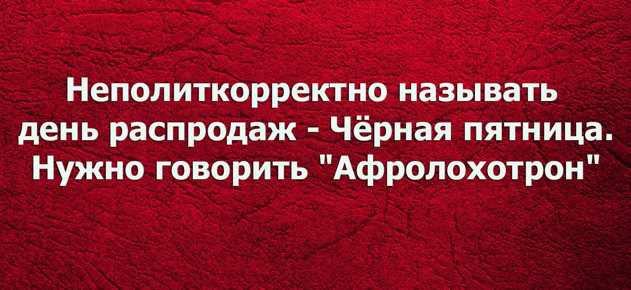 день распродаж ятница Нужно говорить Афропоіютрои