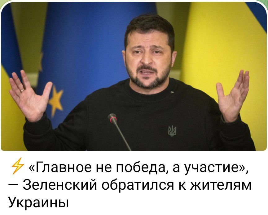 Главное не победа а участме Зеленский обратился к жителям Украины
