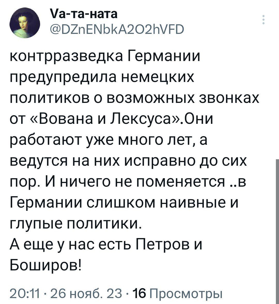 а та ната ВХпЕМЬКА2О2ЫРВ контрразведка Германии предупредила немецких политиков о возможных звонках от Вована и Лексуса0ни работают уже много лет а ведутся на них исправно до сих пор И ничего не поменяется в Германии слишком наивные и глупые ПОЛИТИКИ А еще у нас есть Петров и Боширов 2011 26 нояб 23 16 Просмотры