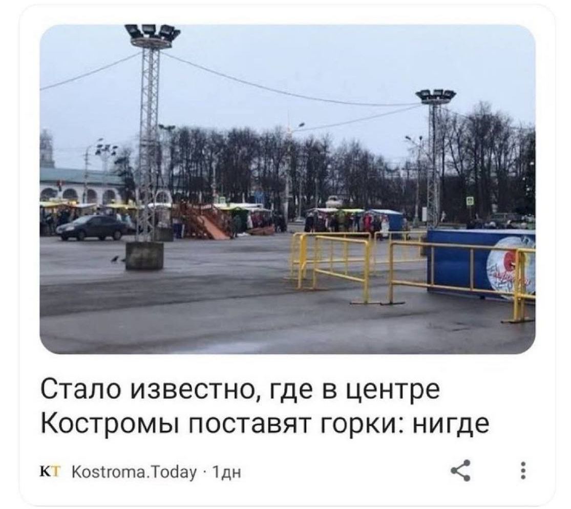 Стало известно где в центре Костромы поставят горки нигде кц Коышта Траву 1дн