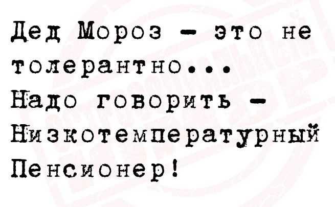 дед Мороз это не толерантно надо говорить Енакотемпературный Пенсионер