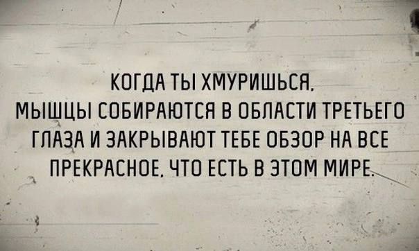 7 КОГДА ТЫ ХМУРИШЬСП МЫШЦЫ СОБИРАЮТЕН В ОБЛАСТИ ТРЕТЬЕГО ГЛАЗА И ЗАКРЫБАЮТ ТЕБЕ ОБЗОР НА ВСЕ _ ПРЕКРАСНОЕ ЧТО ЕСТЬ В ЭТОМ МИРЕ _