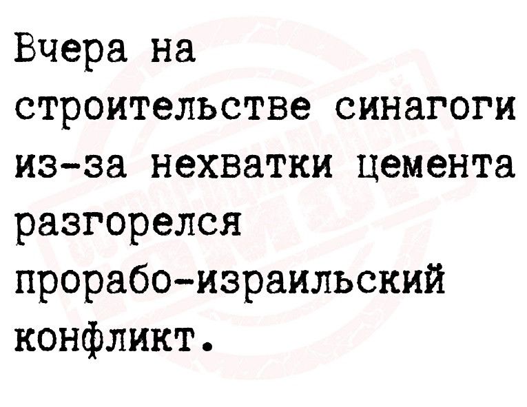 Вчера на строительстве синагоги изза нехватки цемента разгорелся прорабоизраильский конфликт