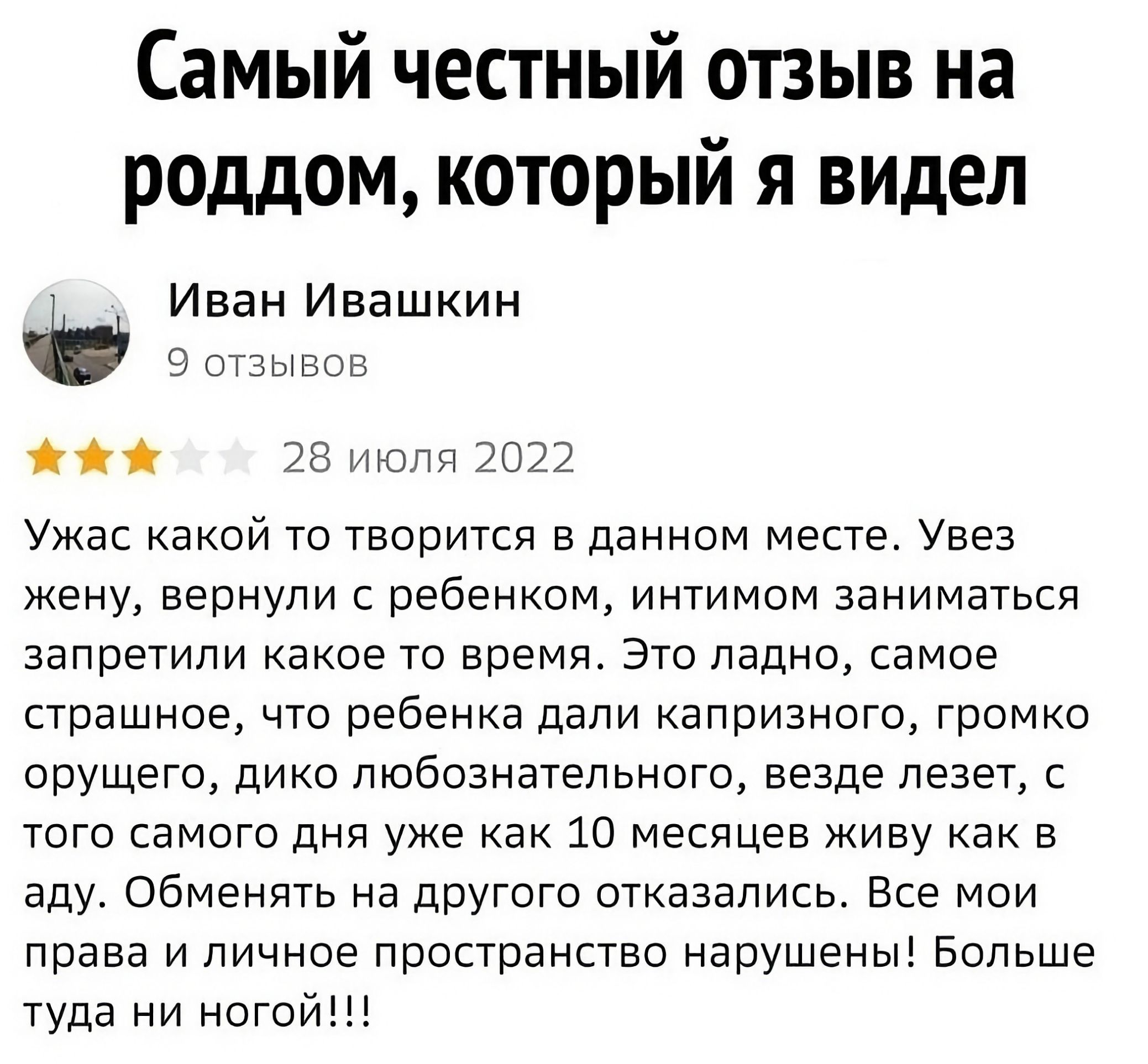 Самый честный отзыв на роддом который я видел Иван Ивашкин 2ЕиЮПГ 2022 Ужас какой то творится в данном меае Уве жену вернули ребенком интимом заниматься запретили Какое то время Это ладна самое страшное что ребенка дали капризного громко орущего дико любознательного везде лезет с того самого дня уже как 10 месяцев живу как в аду обменян на другого отказались Все мои права и личное пространство нар