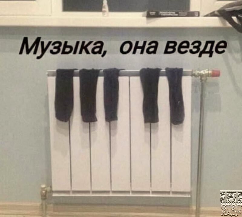 Музыка она везд