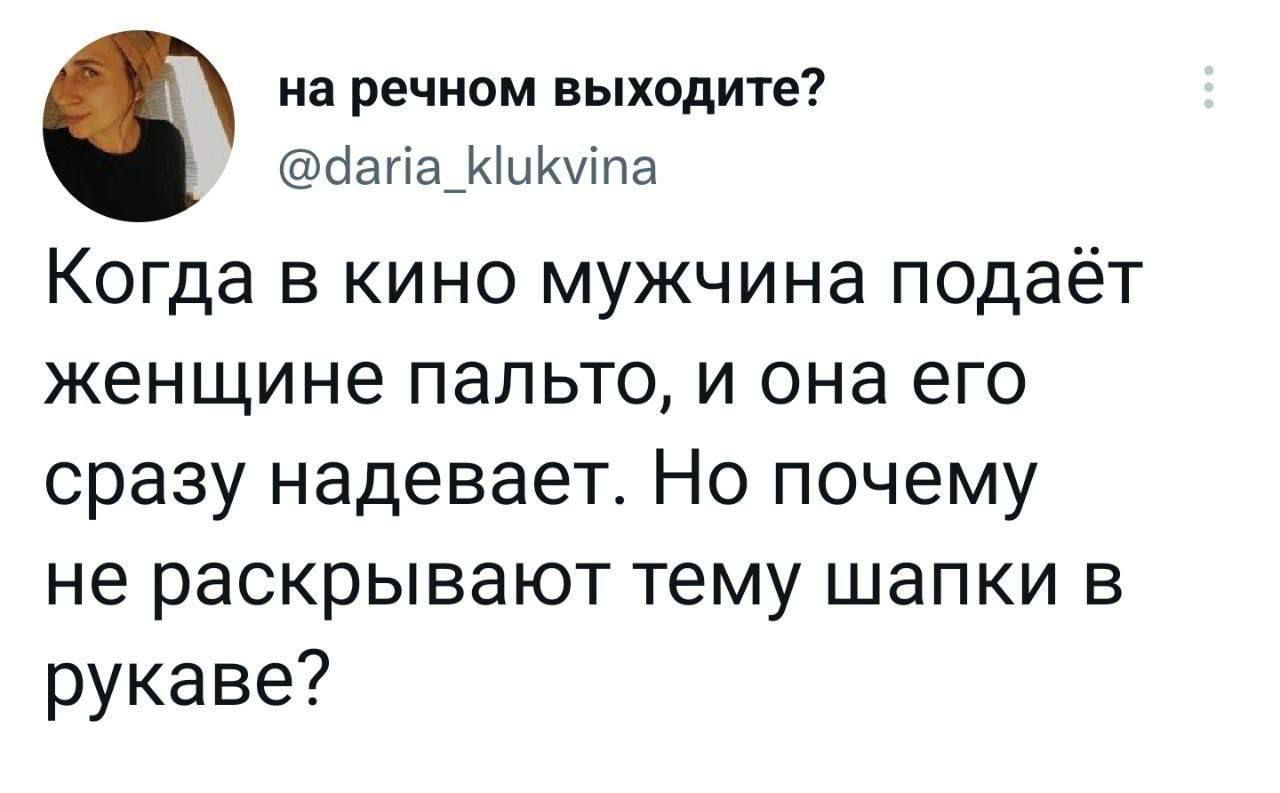 на речиом ВЫХОДИТЕ аапамыиипа Когда в кино мужчина подаёт женщине пальто и она его сразу надевает Но почему не раскрывают тему шапки в рукаве