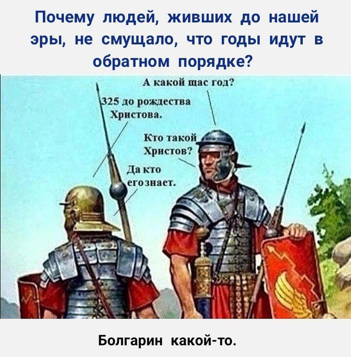 Почему людей живших до нашей эры не смущало что годы идут в обратном порядке А Хки пп 7 Болгарии какой то