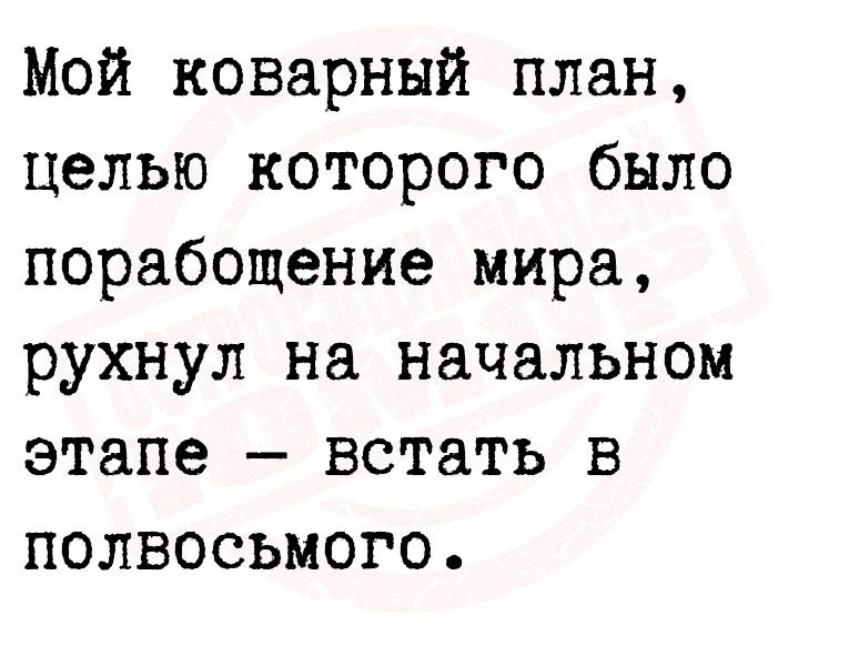 Мой коварный план целью которого было порабощение мира рухнул на начальном этапе встать в полвосьмого