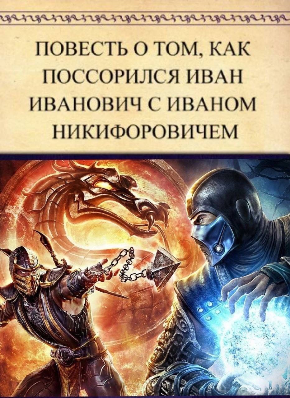Э Ёх к хЩЭзх _ ПОВЕСТЬ О ТОМ КАК ПОССОРИЛСЯ ИВАН ИВАНОВИЧ НВАНОМ НИКИФОРОВИЧЕМ