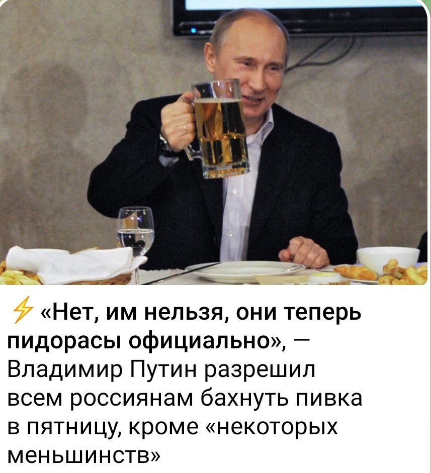 Нет им нельзя они теперь пидорасы официально Владимир Путин разрешил всем россиянам бахнуть пивка в пятницу кроме некоторых меньшинств