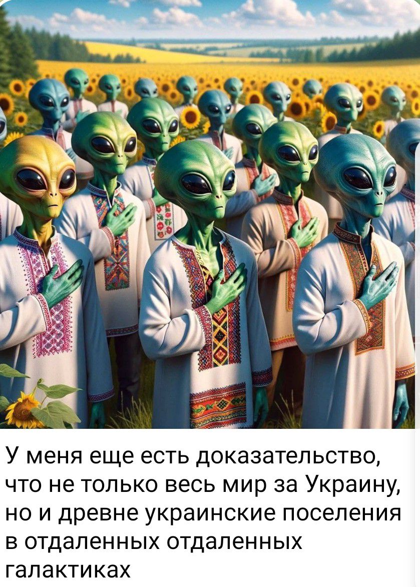 У МЕНЯ еще ЕСТЬ ДОКЭЭЭТЕЛЬСТВО ЧТО не ТОЛЬКО ВЕСЬ мир за Украину НО И древне украинские поселения В ОТДЗЛЭННЫХ ОТДЭПеННЫХ гапактиках