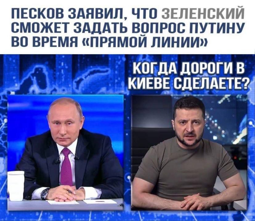 ПЕВКПВ ЗАЯВИД ЧТО ЗЕЛЕНСКИИ СМОЖЕТ ЗАДАТЬ ВЦПРОС ПУТИНУ ВО ВРЕМЯ ПРЯМПИ ЛИНИИ кпгдА дпвпги в _ _киввв _ СДЕПАЕТЕ