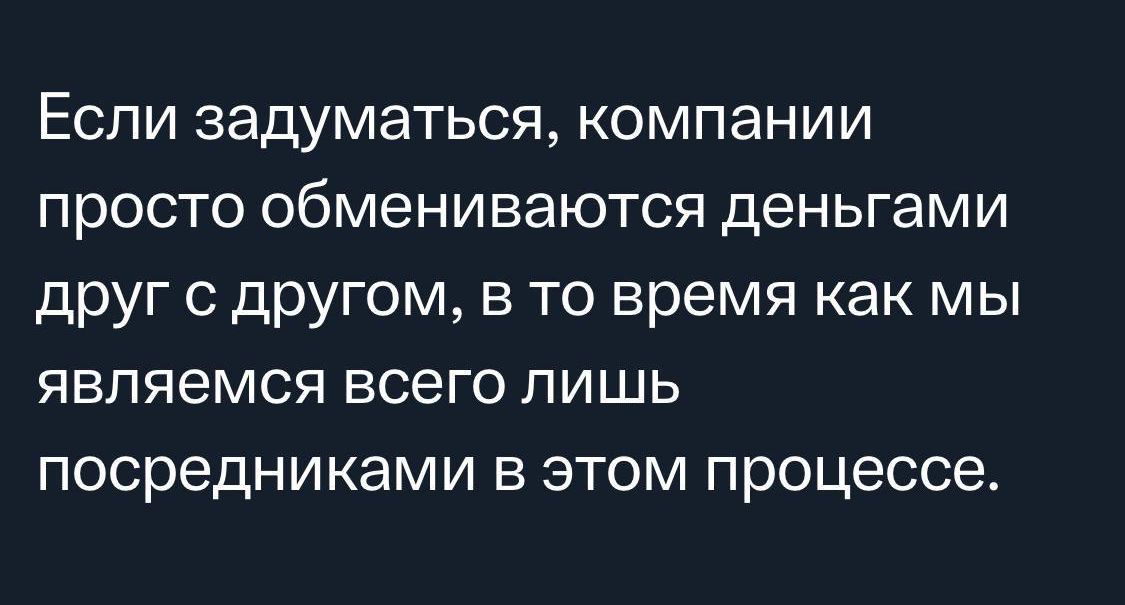 Еспи задуматься компании просто обмениваются деньгами друг с другом в то время как мы являемся всего лишь посредниками в этом процессе