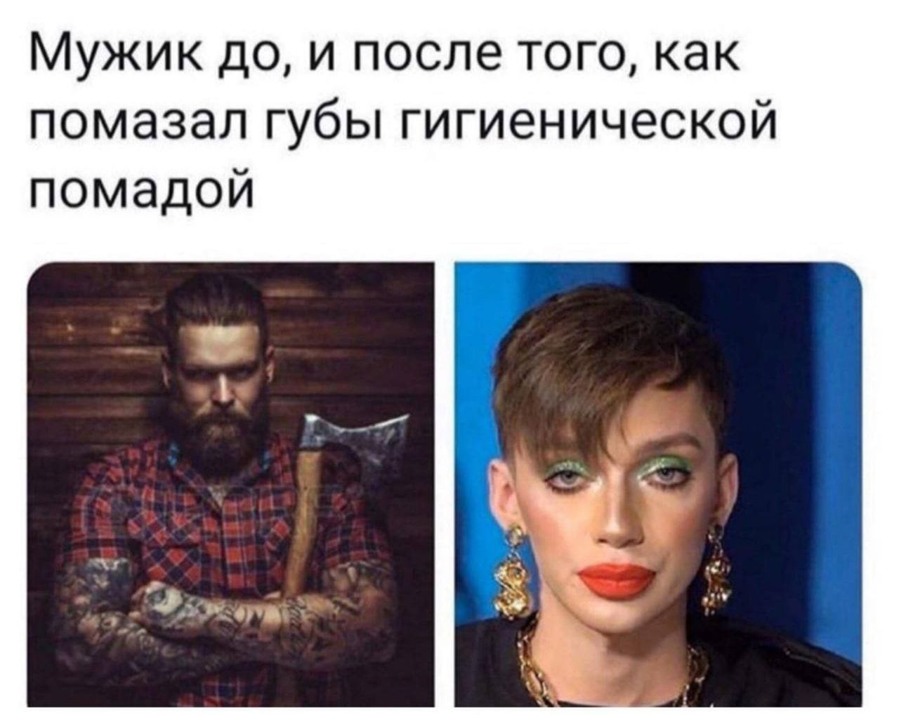 Мужик до и после того как помазал губы гигиенической помадой